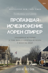 Пропавшая: Исчезновение Лорен Спирер. Правдивая история о том, как студентка исчезла у всех на виду Пропавшая: Исчезновение Лорен Спирер. Правдивая история о том, как студентка исчезла у всех на виду