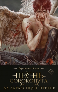 Песнь Сорокопута. Да здравствует принц! (коллекционное издание) (Песнь Сорокопута #3)