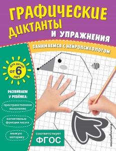Графические диктанты и упражнения для детей от 6 лет