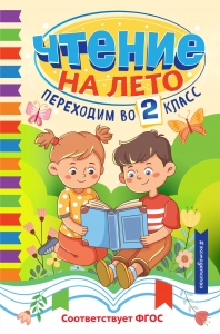 Чтение на лето. Переходим во 2 класс Чтение на лето. Переходим во 2 класс