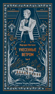 Унесенные ветром. Том 2. Вечные истории Унесенные ветром. Том 2. Вечные истории