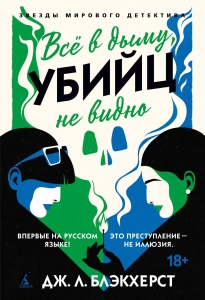 Всё в дыму, убийц не видно Всё в дыму, убийц не видно