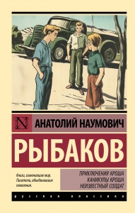 Приключения Кроша. Каникулы Кроша. Неизвестный солдат Приключения Кроша. Каникулы Кроша. Неизвестный солдат