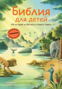 Библия для детей. 100 историй из Ветхого и Нового Завета (ил. Дж. Ферри) Библия для детей. 100 историй из Ветхого и Нового Завета (ил. Дж. Ферри)