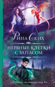 Нервные клетки с запасом (дилогия) Нервные клетки с запасом (дилогия)