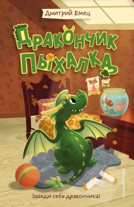 Дракончик Пыхалка (#1) Дракончик Пыхалка (#1)