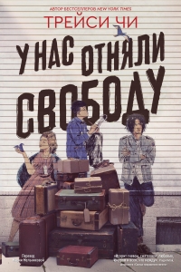У нас отняли свободу У нас отняли свободу