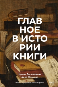 Главное в истории книги. Книги и их создатели, артефакты и материалы Главное в истории книги. Книги и их создатели, артефакты и материалы
