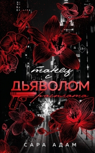 Танец с дьяволом. Расплата Танец с дьяволом. Расплата