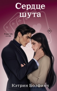 Сердце шута (#2)