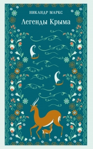Легенды Крыма (с иллюстрациями)
