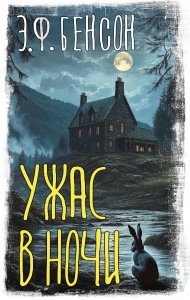 Ужас в ночи Ужас в ночи