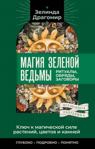 Ключ к магической силе растений, цветов и камней. Магия зеленой ведьмы Ключ к магической силе растений, цветов и камней. Магия зеленой ведьмы