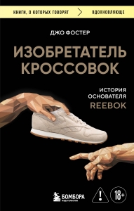 Изобретатель кроссовок. История основателя Reebok (переупаковка) Изобретатель кроссовок. История основателя Reebok (переупаковка)