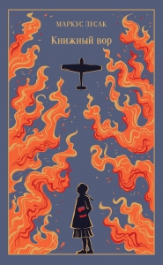 Книжный вор (подарочное издание) Книжный вор (подарочное издание)