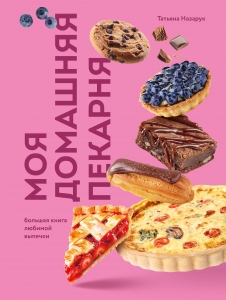 Моя домашняя пекарня. Большая книга любимой выпечки Моя домашняя пекарня. Большая книга любимой выпечки