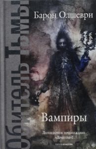 Вампиры. Из семейной хроники графов Дракула-Карди Вампиры. Из семейной хроники графов Дракула-Карди