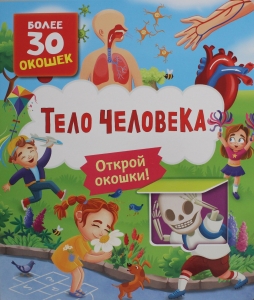 Книги с окошками. Тело человека