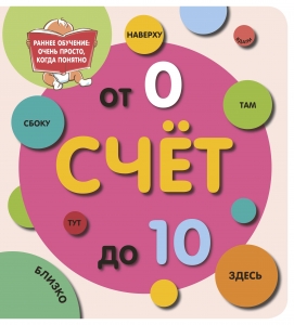 Счёт до 10 Счёт до 10