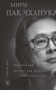 Миры Пак Чханука: Откровенный портрет Пак Чханука, созданный им самим Миры Пак Чханука: Откровенный портрет Пак Чханука, созданный им самим
