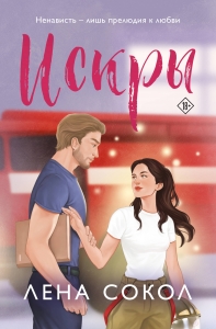 Искры (Пожарная часть 17 #4) Искры (Пожарная часть 17 #4)