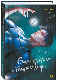 Softcoral. Стань светом в темном море. Том 2