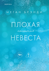 Плохая маленькая невеста (Цикл Академия Грейсон #2)