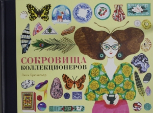 Сокровища коллекционеров