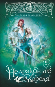 Не драконьте короля! Книга третья (#3)