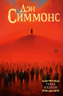 Утеха падали