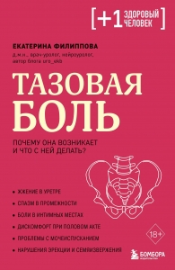 Тазовая боль. Почему она возникает и что с ней делать