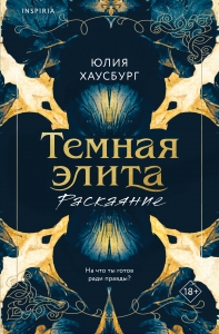 Темная элита. Раскаяние (Темная элита #2)