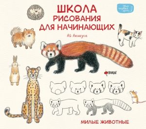 Школа рисования для начинающих: милые животные