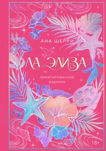Ла Элиза (лимитированное издание)