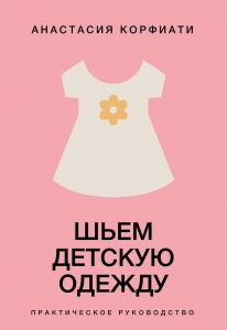 Шьем детскую одежду. Практическое руководство