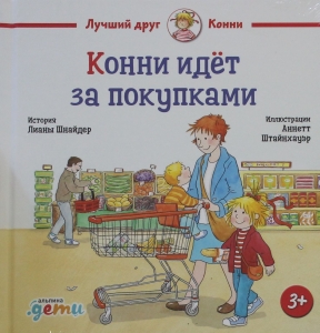 Конни идёт за покупками