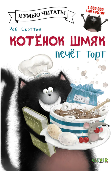Котенок Шмяк печет торт