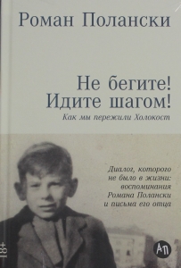 Не бегите! Идите шагом! Как мы пережили Холокост