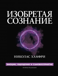 Изобретая сознание. Эмоции, ощущения и самовосприятие