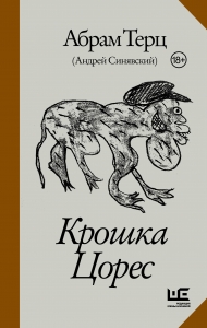 Крошка Цорес