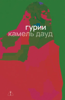 Гурии