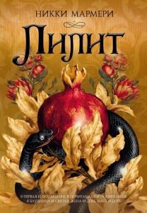 Лилит (подарочное издание)