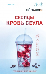Скопцы. Кровь Сеула