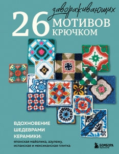 26 завораживающих мотивов крючком. Вдохновение шедеврами керамики