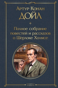 Полное собрание повестей и рассказов о Шерлоке Холмсе (в одном томе)