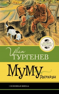 Муму. Рассказы