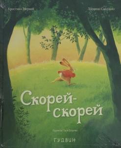 Скорей-скорей