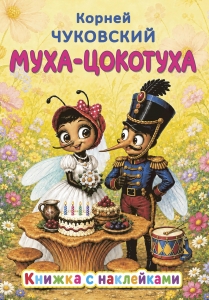 Муха-Цокотуха