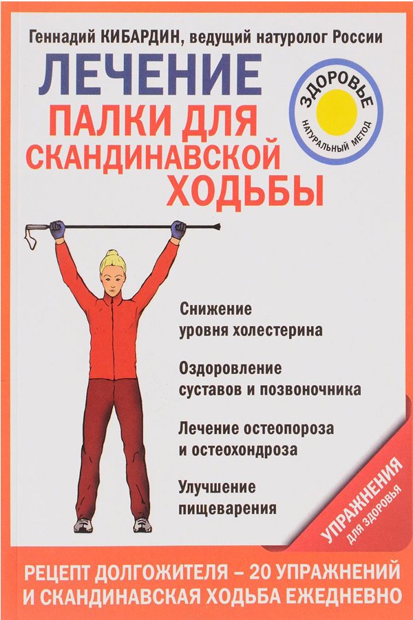 Лечение. Палки для скандинавской ходьбы. Упражнения для здоровья