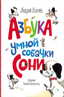 Азбука умной собачки Сони Азбука умной собачки Сони